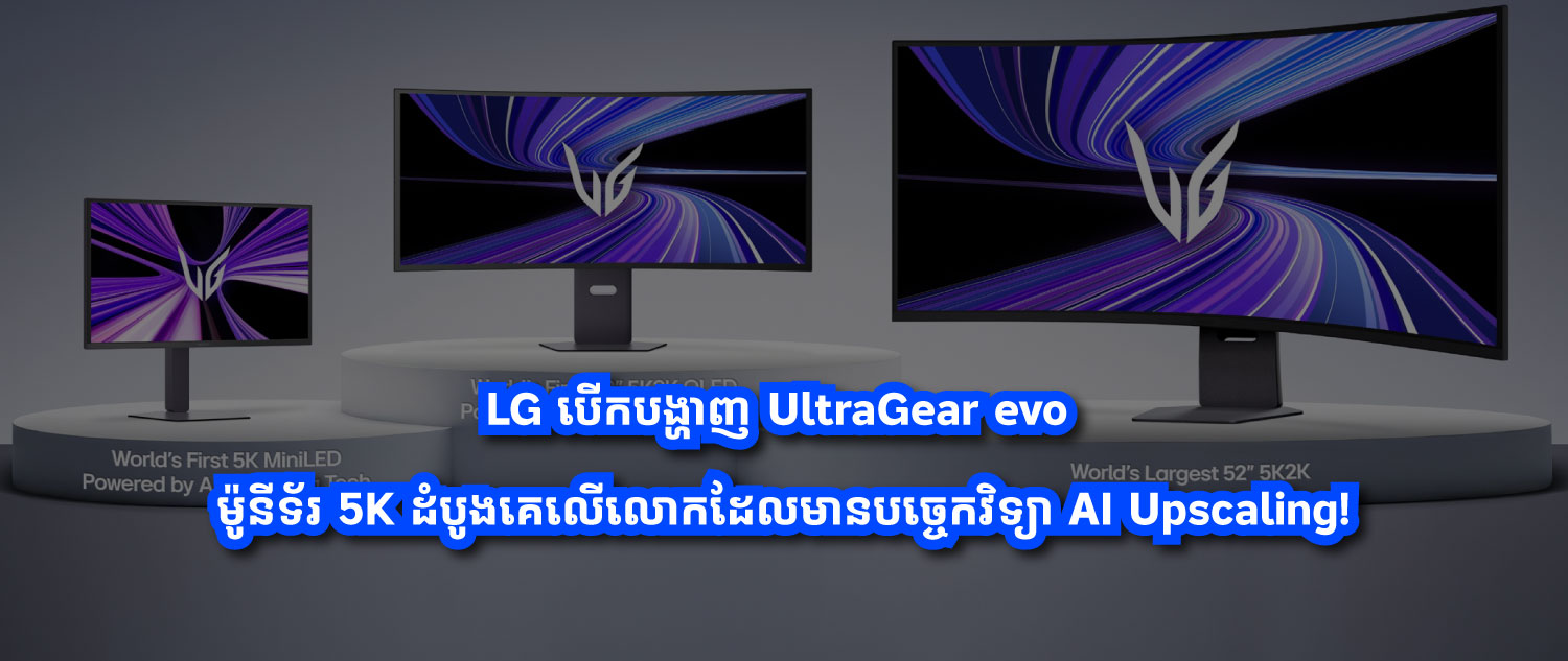 LG បើកបង្ហាញ UltraGear evo៖ ម៉ូនីទ័រ 5K ដំបូងគេលើលោកដែលមានបច្ចេកវិទ្យា AI Upscaling!