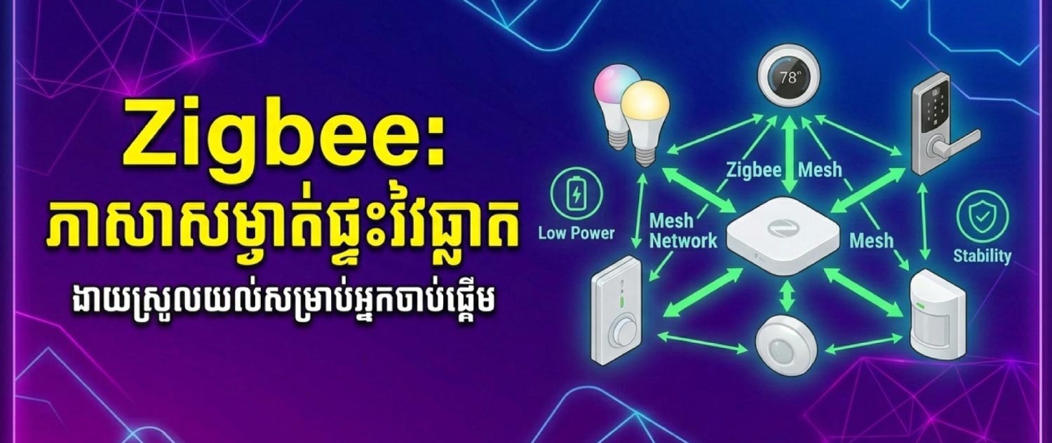 តើអ្វីទៅជា Zigbee? ការស្វែងយល់ពីបច្ចេកវិទ្យា Mesh Network ដ៏ពេញនិយមសម្រាប់ Smart Home