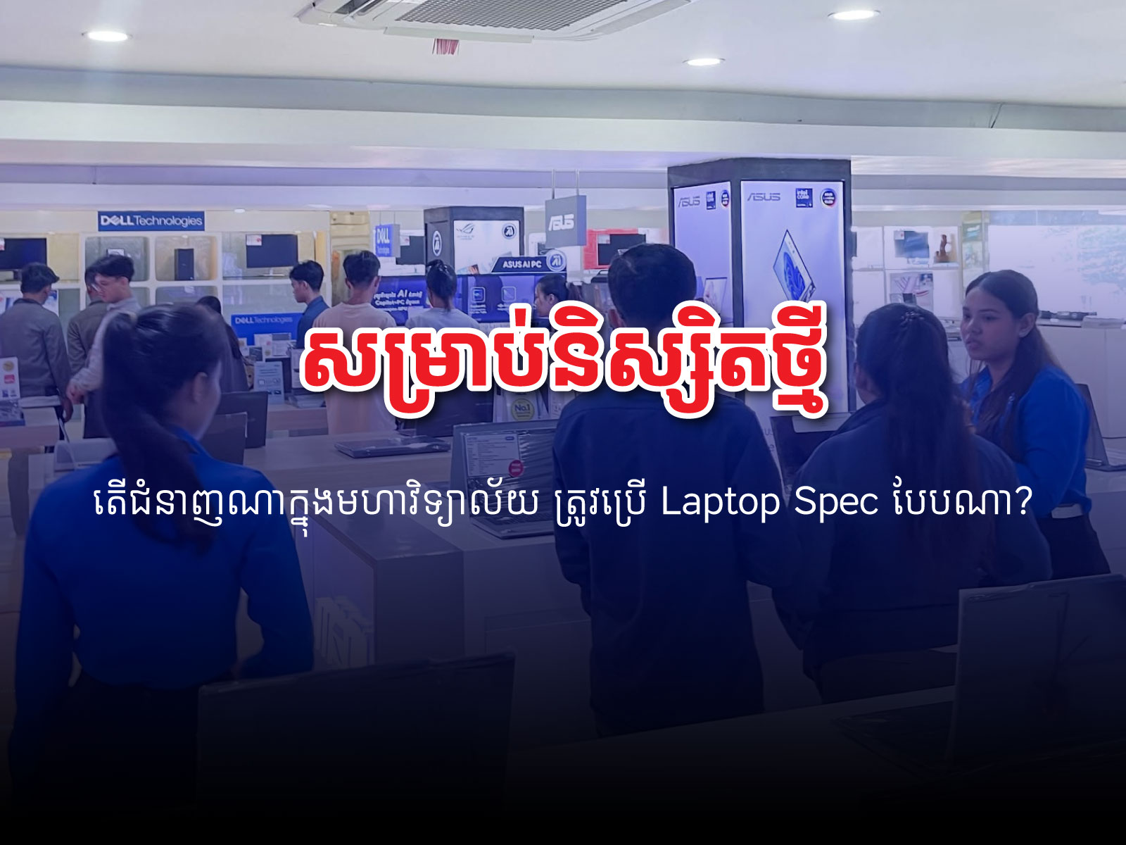 មគ្គុទ្ទេសក៍ជ្រើសរើស Laptop សម្រាប់និស្សិតថ្មី តើជំនាញណាក្នុងមហាវិទ្យាល័យ ត្រូវប្រើ Laptop Spec បែបណា?